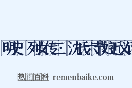 明史·列女传二·沈氏六节妇近义词是什么意思的图片